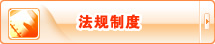 法规制度